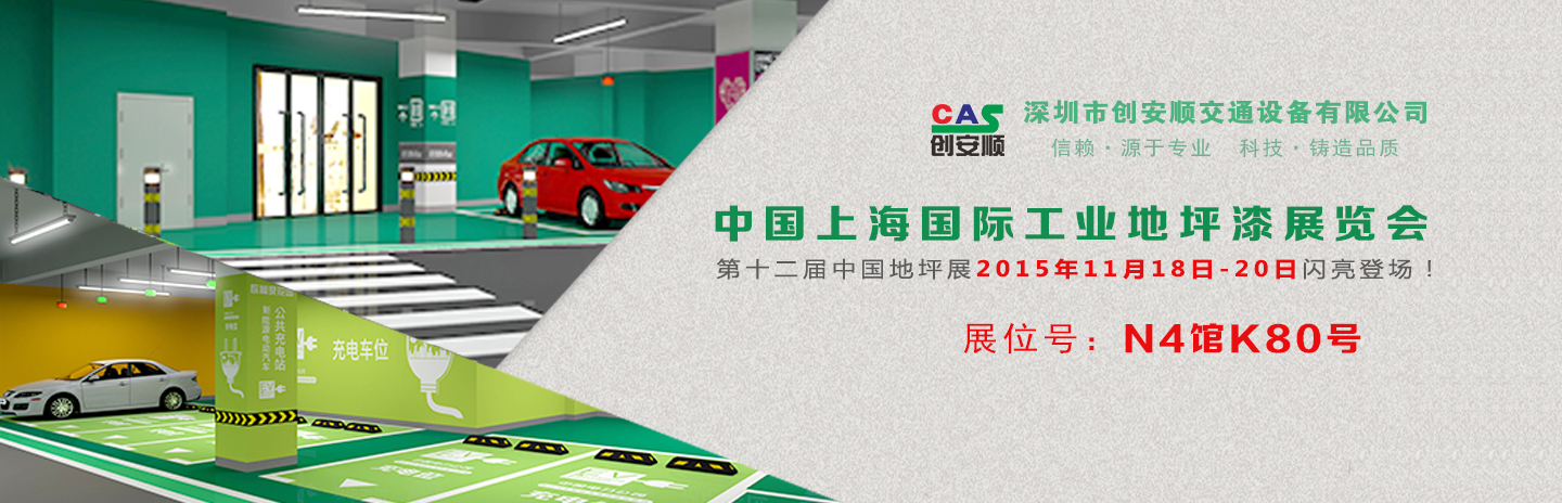 交通設(shè)施施工方案丨2015中國（上海）地坪展，創(chuàng)安順停車場地坪設(shè)計新方案