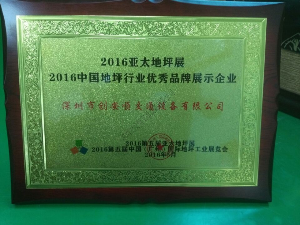 創(chuàng)安順2016亞太地坪展圓滿結(jié)束，我們下次再見