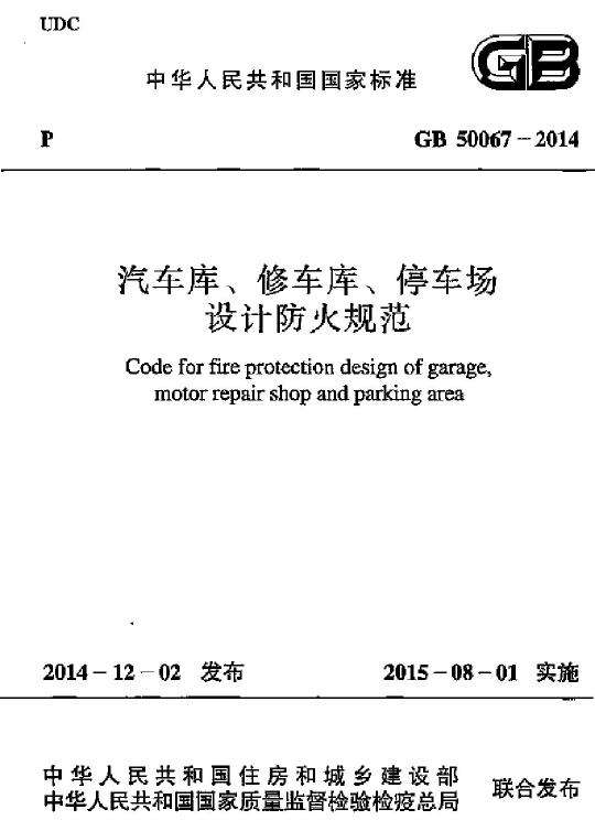 GB 50067-2014 汽車庫、修車庫、停車場設(shè)計(jì)防火規(guī)范免費(fèi)下載